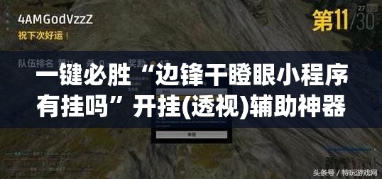 一键必胜“边锋干瞪眼小程序有挂吗”开挂(透视)辅助神器