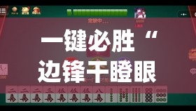 一键必胜“边锋干瞪眼小程序有挂吗”开挂(透视)辅助神器