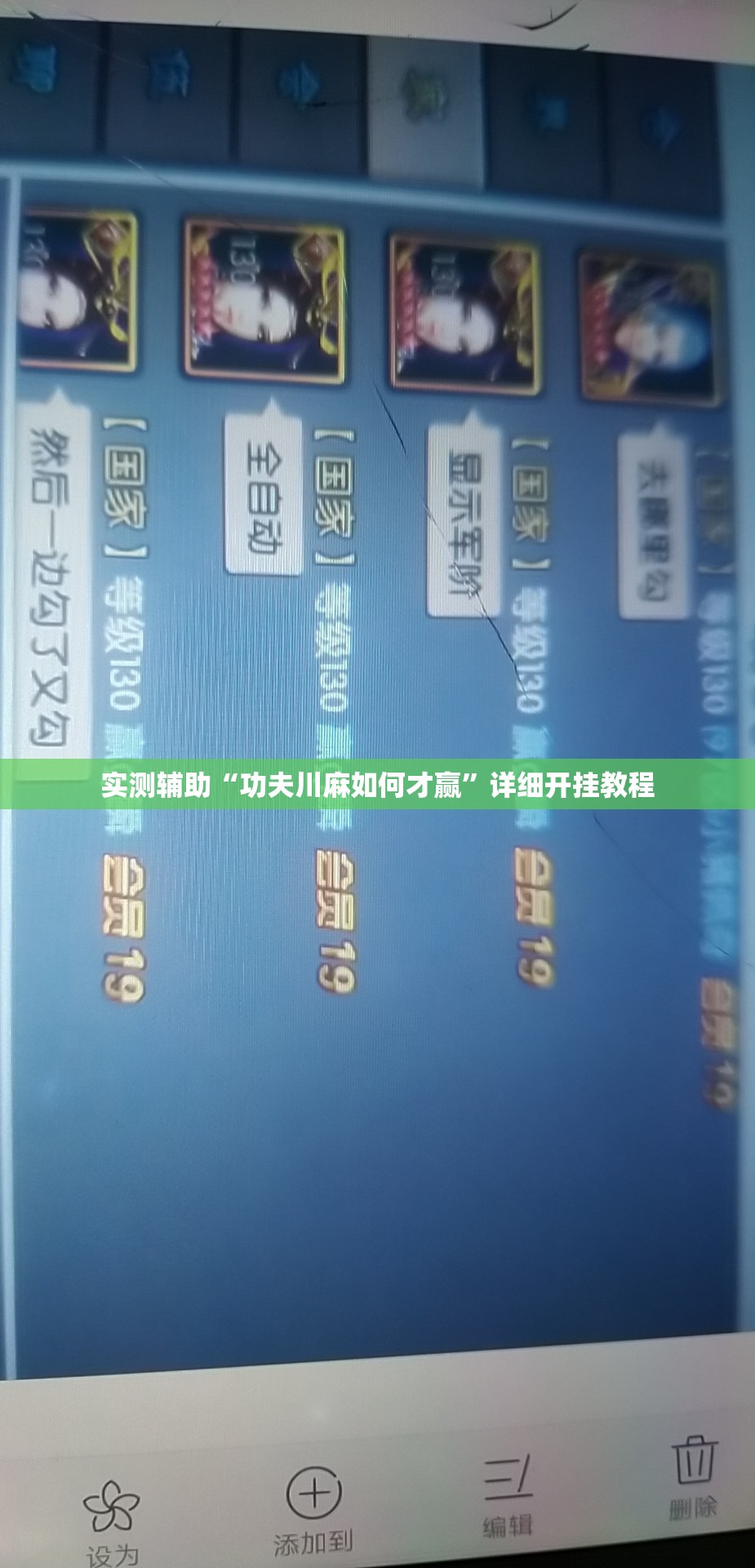 实测辅助“功夫川麻如何才赢”详细开挂教程