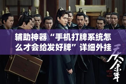 辅助神器“手机打牌系统怎么才会给发好牌”详细外挂透视辅助软件教程