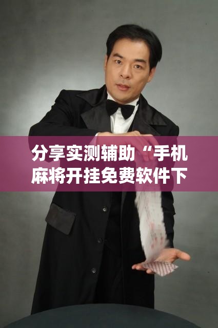 分享实测辅助“手机麻将开挂免费软件下载”开挂(透视)辅助教程
