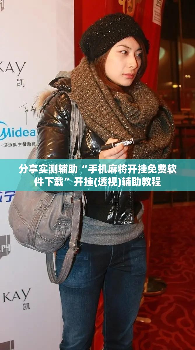 分享实测辅助“手机麻将开挂免费软件下载”开挂(透视)辅助教程