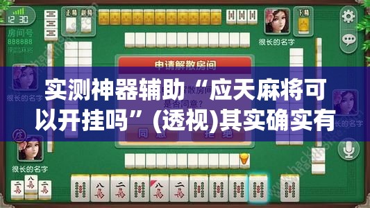 实测神器辅助“应天麻将可以开挂吗	”(透视)其实确实有挂