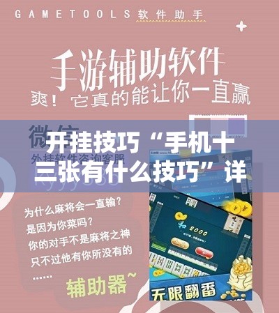 开挂技巧“手机十三张有什么技巧”详细分享装挂步骤