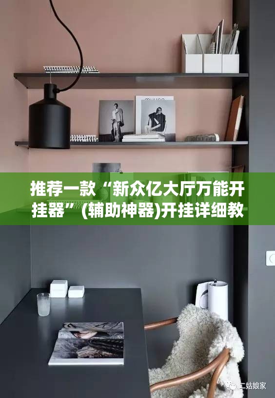 推荐一款“新众亿大厅万能开挂器”(辅助神器)开挂详细教程