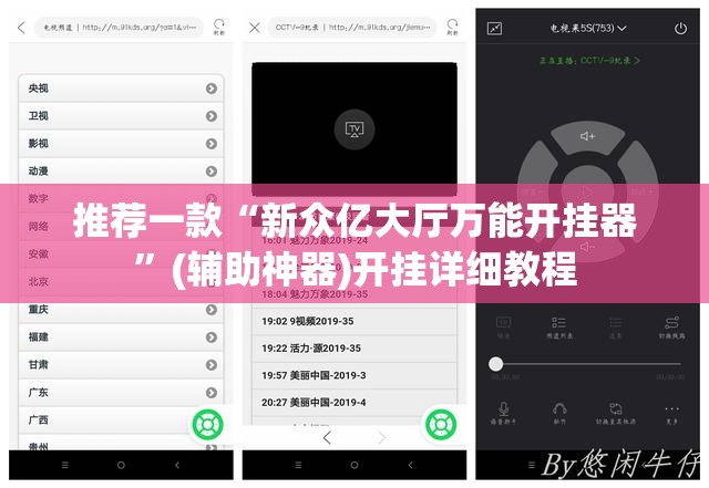 推荐一款“新众亿大厅万能开挂器	”(辅助神器)开挂详细教程