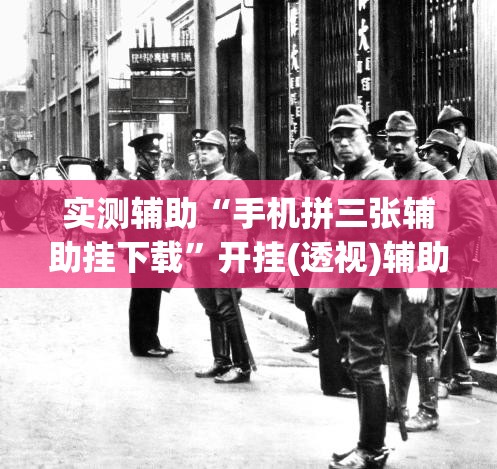 实测辅助“手机拼三张辅助挂下载”开挂(透视)辅助教程