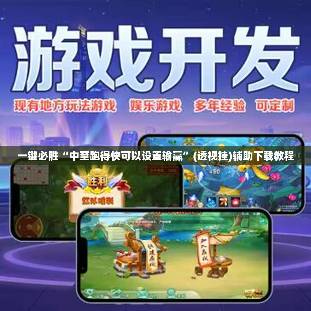 一键必胜“中至跑得快可以设置输赢”(透视挂)辅助下载教程