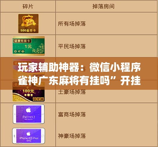 玩家辅助神器：微信小程序雀神广东麻将有挂吗”开挂(透视)辅助教程