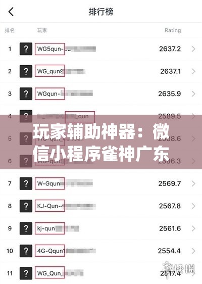 玩家辅助神器：微信小程序雀神广东麻将有挂吗	”开挂(透视)辅助教程