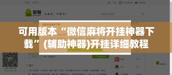 可用版本“微信麻将开挂神器下载	”(辅助神器)开挂详细教程