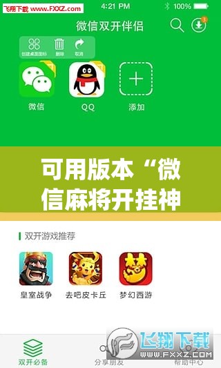 可用版本“微信麻将开挂神器下载”(辅助神器)开挂详细教程