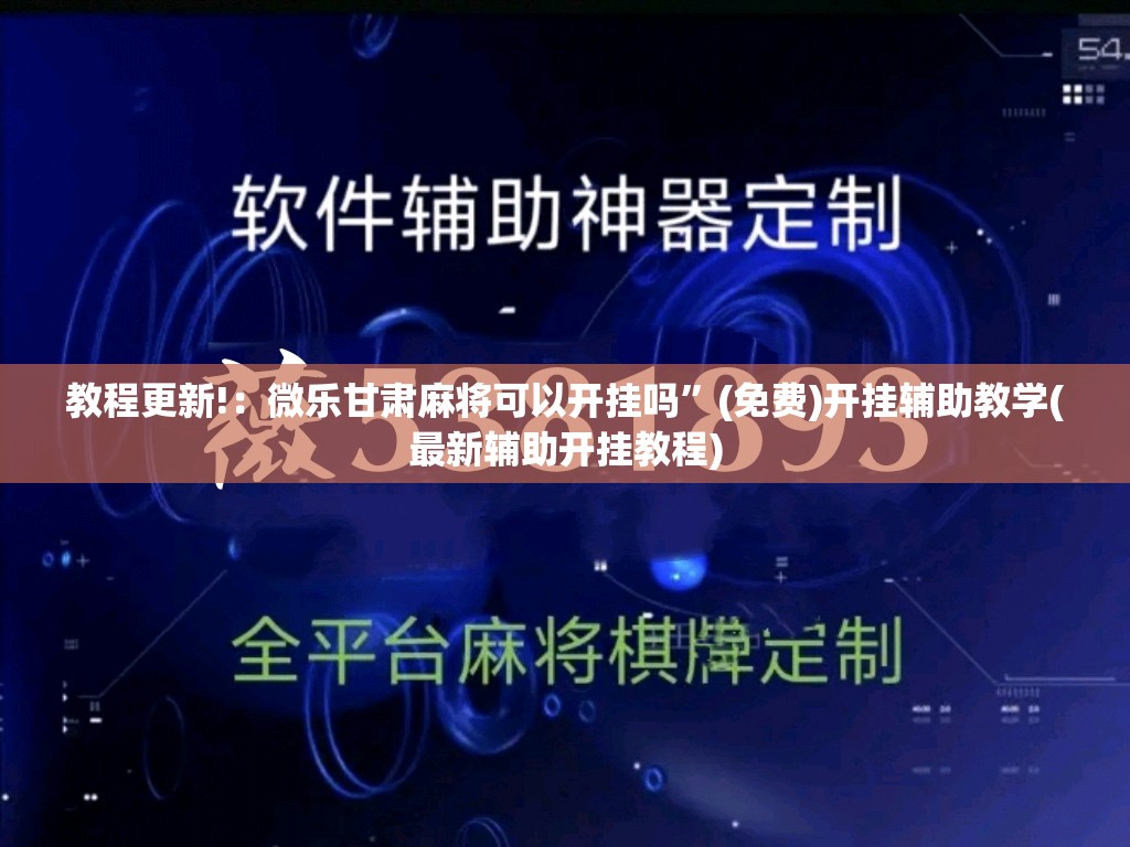 教程更新!：微乐甘肃麻将可以开挂吗”(免费)开挂辅助教学(最新辅助开挂教程)