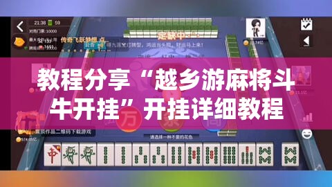 教程分享“越乡游麻将斗牛开挂”开挂详细教程