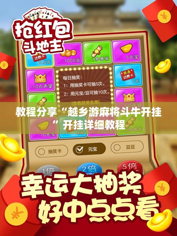 教程分享“越乡游麻将斗牛开挂	”开挂详细教程