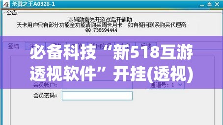 必备科技“新518互游透视软件”开挂(透视)辅助神器