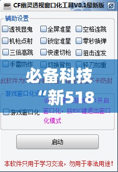 必备科技“新518互游透视软件	”开挂(透视)辅助神器