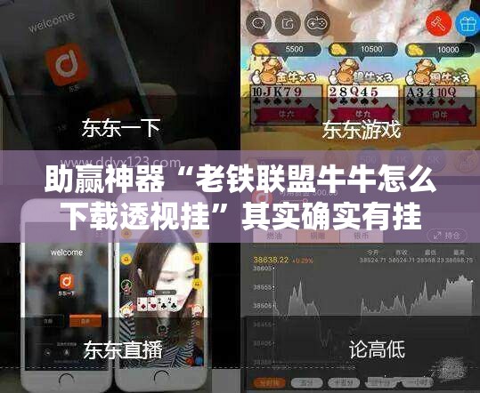 助赢神器“老铁联盟牛牛怎么下载透视挂	”其实确实有挂