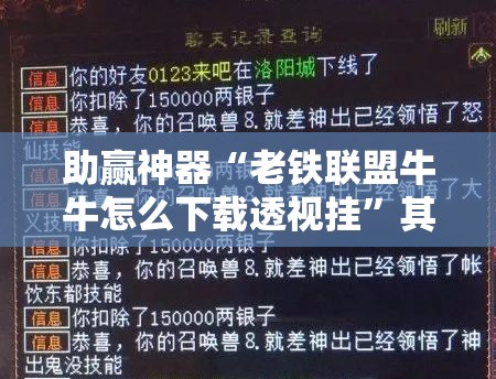 助赢神器“老铁联盟牛牛怎么下载透视挂”其实确实有挂