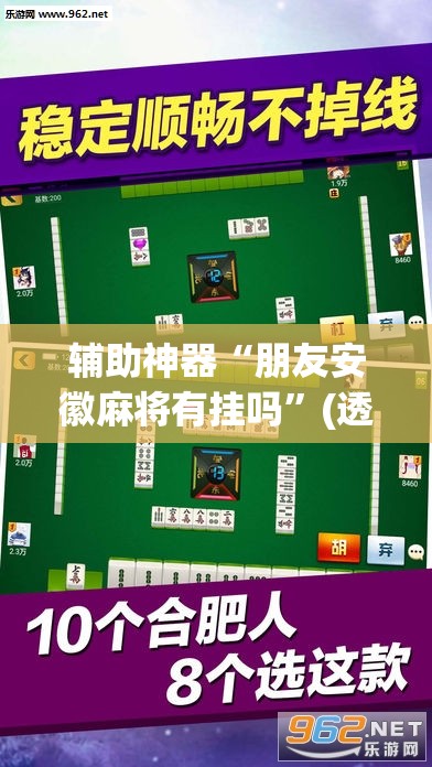 辅助神器“朋友安徽麻将有挂吗”(透视挂)辅助下载教程