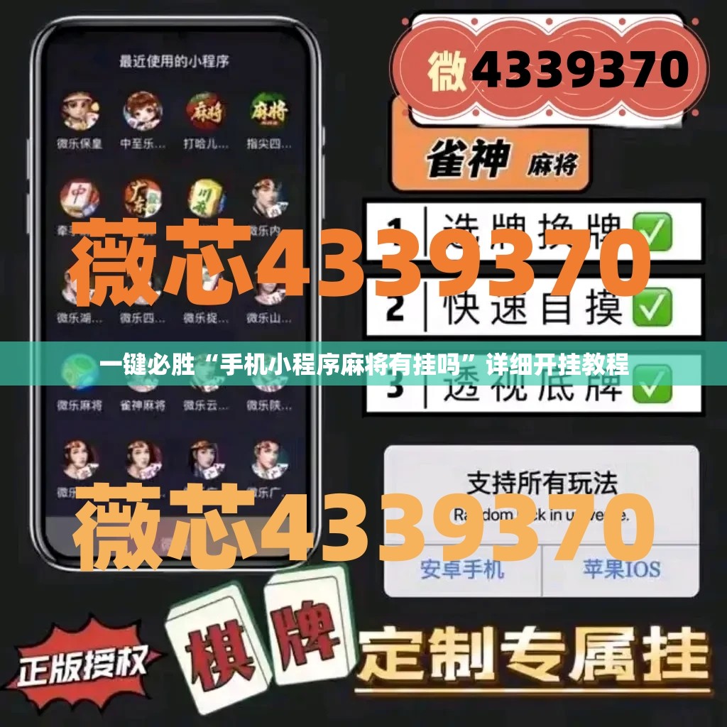 一键必胜“手机小程序麻将有挂吗”详细开挂教程