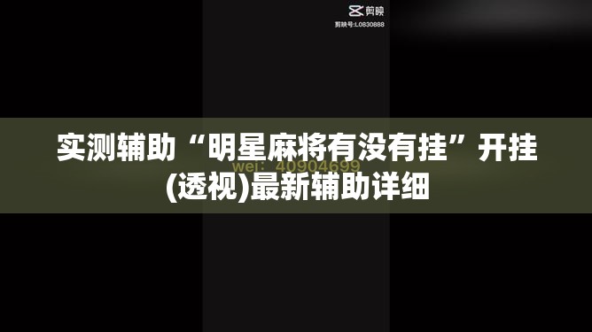 实测辅助“明星麻将有没有挂”开挂(透视)最新辅助详细