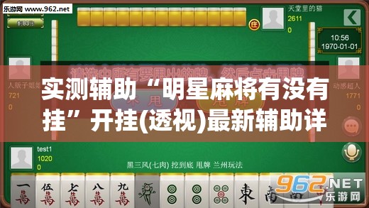 实测辅助“明星麻将有没有挂	”开挂(透视)最新辅助详细