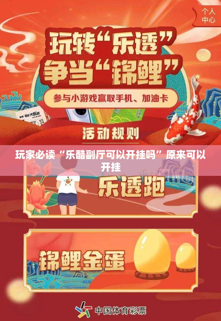 玩家必读“乐酷副厅可以开挂吗	”原来可以开挂