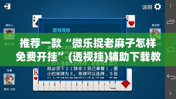 推荐一款“微乐捉老麻子怎样免费开挂	”(透视挂)辅助下载教程
