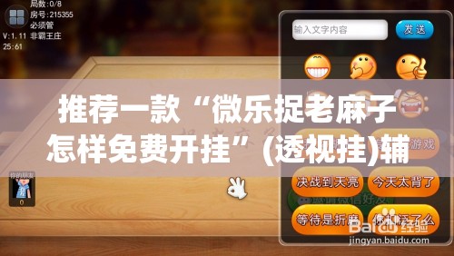 推荐一款“微乐捉老麻子怎样免费开挂”(透视挂)辅助下载教程