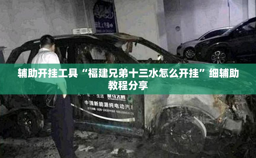 辅助开挂工具“福建兄弟十三水怎么开挂	”细辅助教程分享