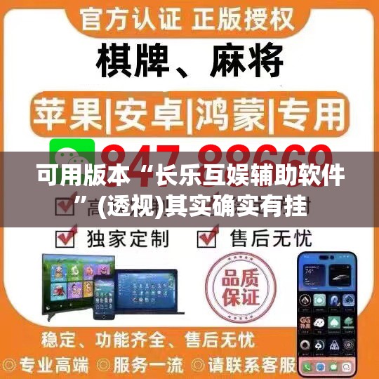 可用版本“长乐互娱辅助软件	”(透视)其实确实有挂