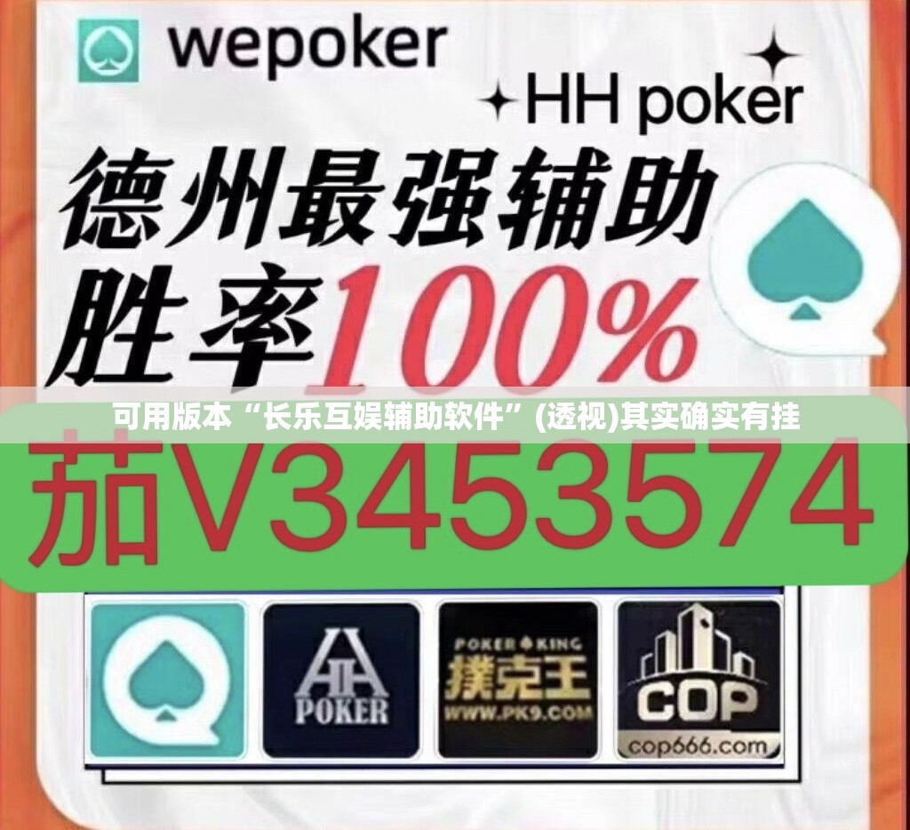 可用版本“长乐互娱辅助软件”(透视)其实确实有挂