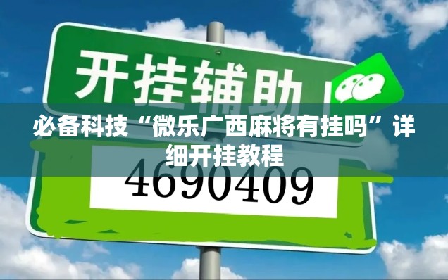 必备科技“微乐广西麻将有挂吗”详细开挂教程