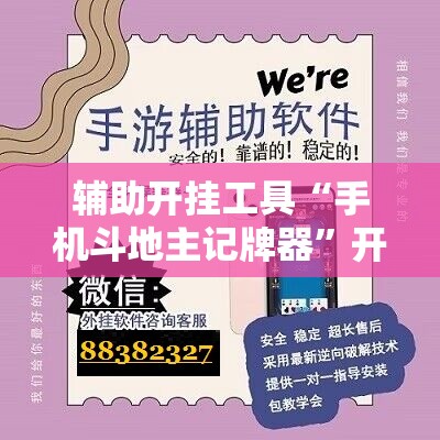 辅助开挂工具“手机斗地主记牌器”开挂辅助脚本+详细开挂安装教程
