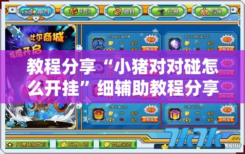 教程分享“小猪对对碰怎么开挂”细辅助教程分享