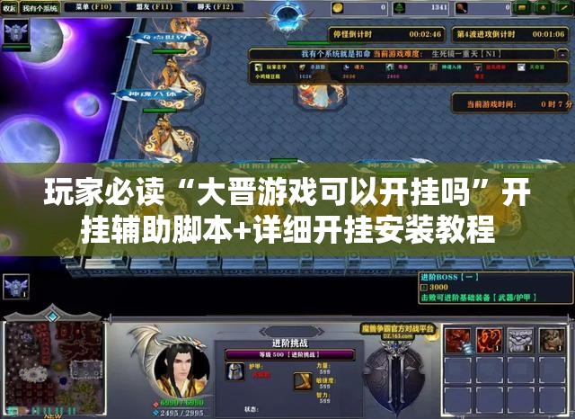 玩家必读“大晋游戏可以开挂吗”开挂辅助脚本+详细开挂安装教程