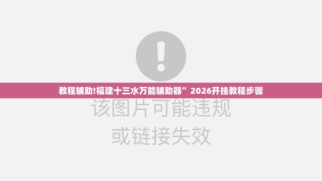 教程辅助!福建十三水万能辅助器”2026开挂教程步骤