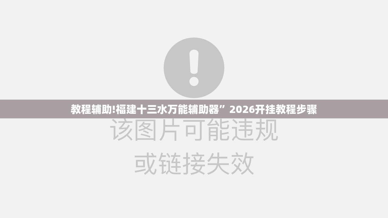 教程辅助!福建十三水万能辅助器”2026开挂教程步骤