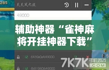 辅助神器“雀神麻将开挂神器下载”2026开挂教程步骤