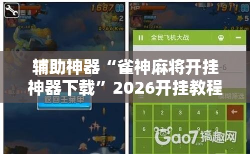 辅助神器“雀神麻将开挂神器下载	”2026开挂教程步骤