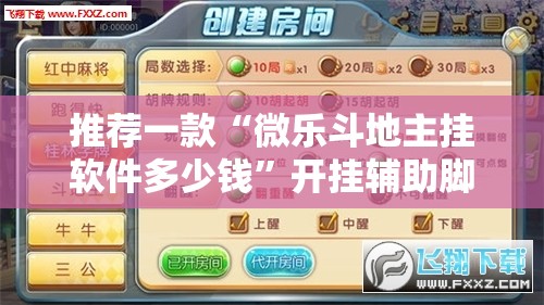 推荐一款“微乐斗地主挂软件多少钱	”开挂辅助脚本+详细开挂安装教程