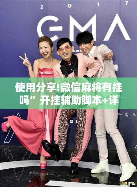 使用分享!微信麻将有挂吗”开挂辅助脚本+详细开挂安装教程