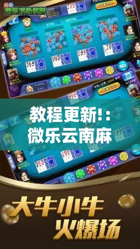 教程更新!：微乐云南麻将亲友房开挂”其实确实有挂