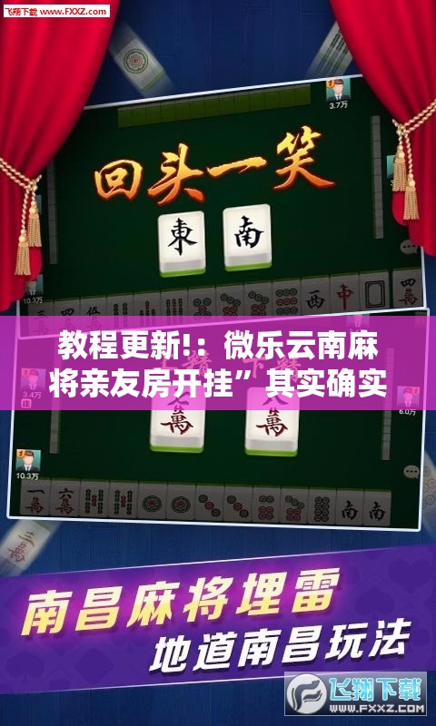 教程更新!：微乐云南麻将亲友房开挂	”其实确实有挂
