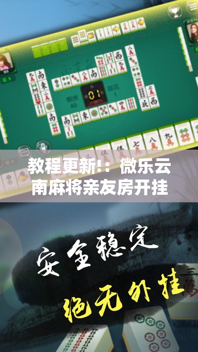 教程更新!：微乐云南麻将亲友房开挂”其实确实有挂