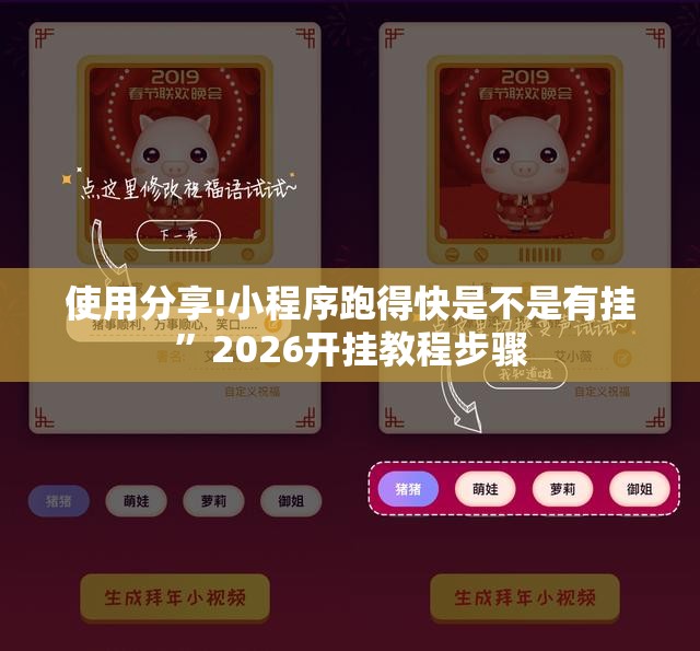 使用分享!小程序跑得快是不是有挂”2026开挂教程步骤