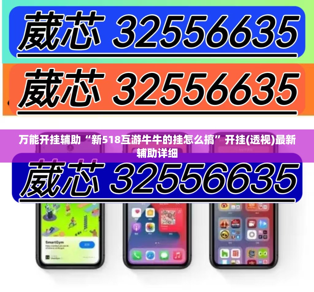 万能开挂辅助“新518互游牛牛的挂怎么搞	”开挂(透视)最新辅助详细