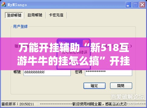 万能开挂辅助“新518互游牛牛的挂怎么搞”开挂(透视)最新辅助详细