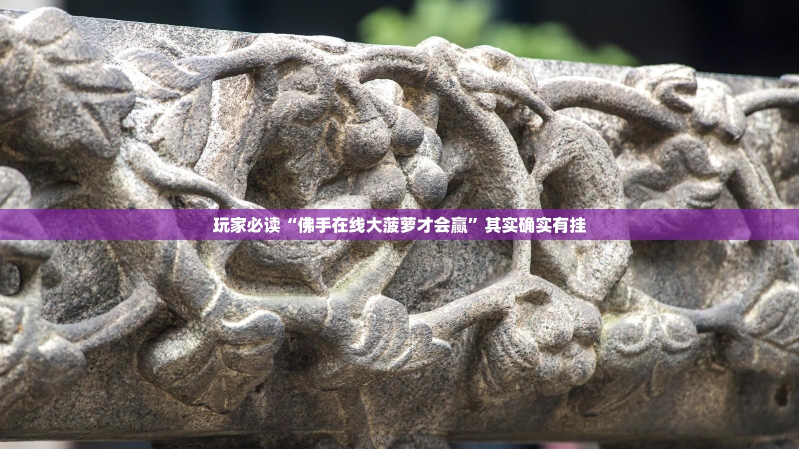 玩家必读“佛手在线大菠萝才会赢	”其实确实有挂